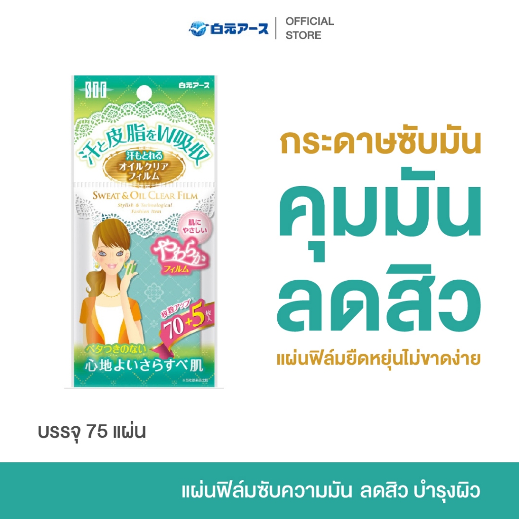 STF Sweat-removable oil clear film แผ่นฟิล์มซับความมัน