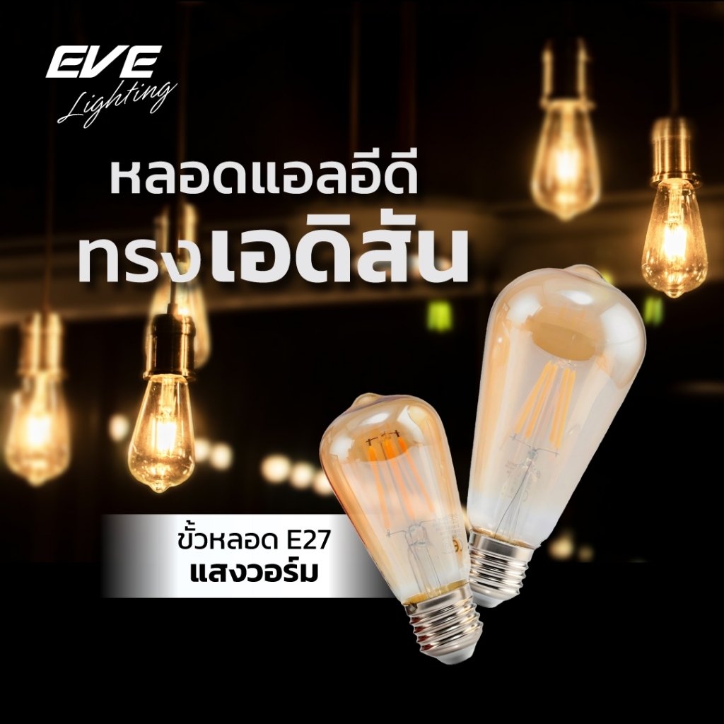 EVE หลอดไฟ วินเทจ ลอร์ฟ แอลอีดี หลอดไส้ แสงสีส้ม สวยงาม ขนาด 4W 2 ไซส์ 48mm. และ 64mm.  ขั้วหลอด E27 แสงนวล