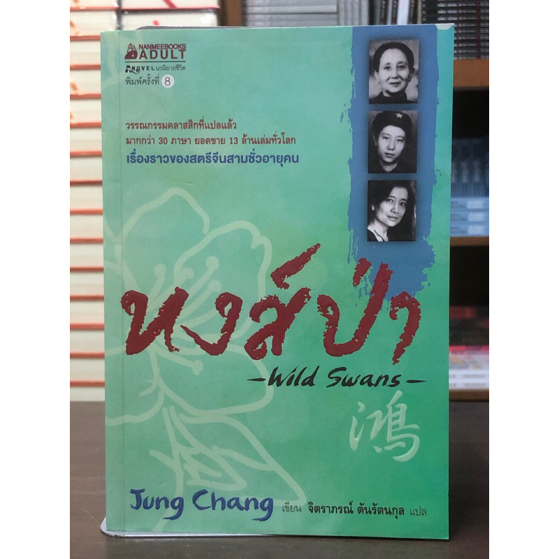 หงส์ป่า (หนังสือนวนิยายชีวิต แปล)