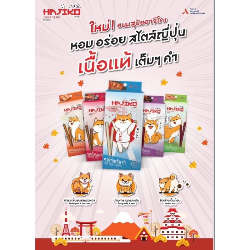 ขนมสุนัข​ ฮาจิโกะ​70g.