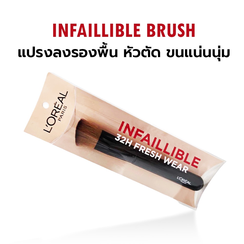 L'Oreal Paris Infaillible Fresh Wear Mini Brush แปรงลงรองพื้น หัวตัด ขนแน่นนุ่ม