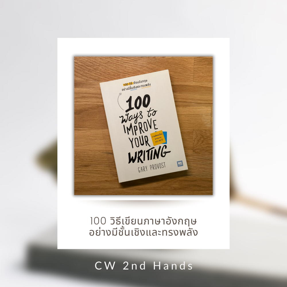 [หนังสือมือสอง] 100 วิธีเขียนอังกฤษอย่างมีชั้นเชิงและทรงพลัง (100 Ways to Improve Your Writing)