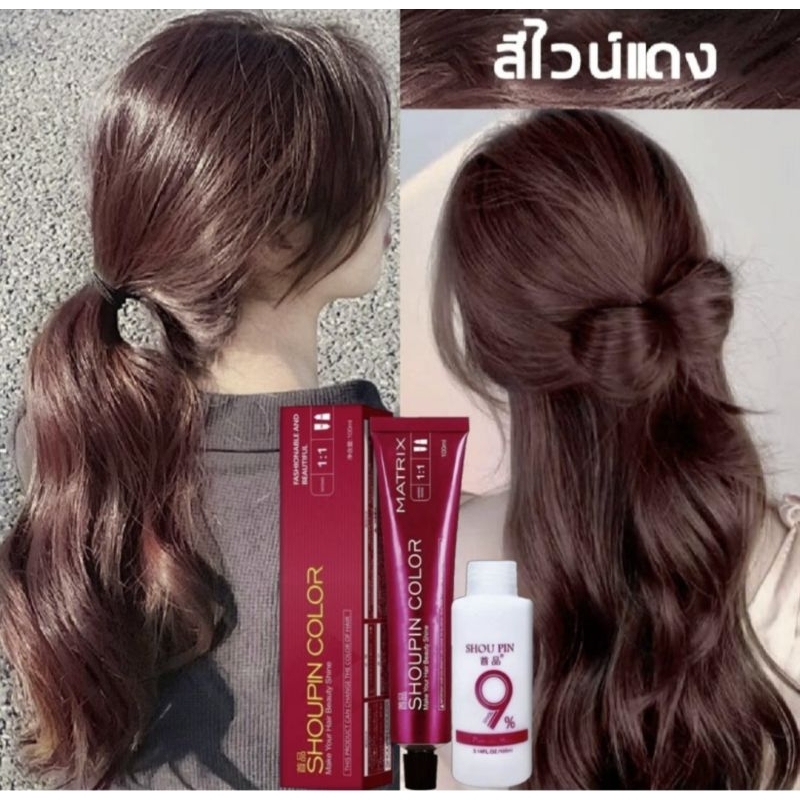 ครีมเปลี่ยนสีผมไวน์แดงShoupinสีสวยขับผิวใสหน้าเด่นย้อมง่ายได้สีสวยติดทนเด่นมากๆๆ