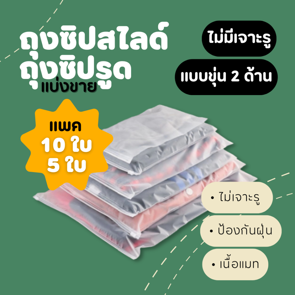 แบ่งขาย 10/5 ใบ | zip slide ถุงซิปสไลด์ ถุงซิปรูด แบบขุ่น ไม่เจาะรู สำหรับแพคเสื้อผ้า