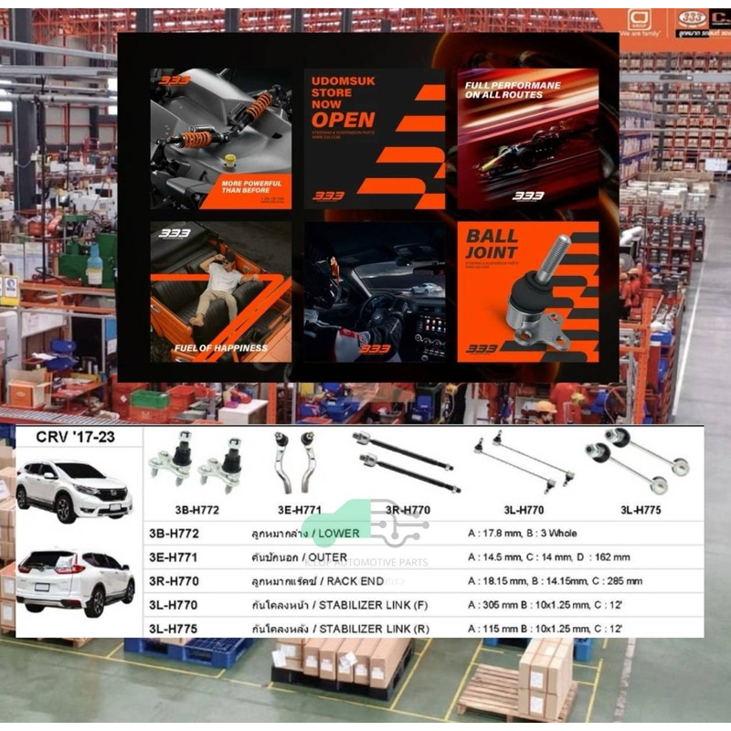 ชุดลูกหมาก (333) CR-V 2017-2023