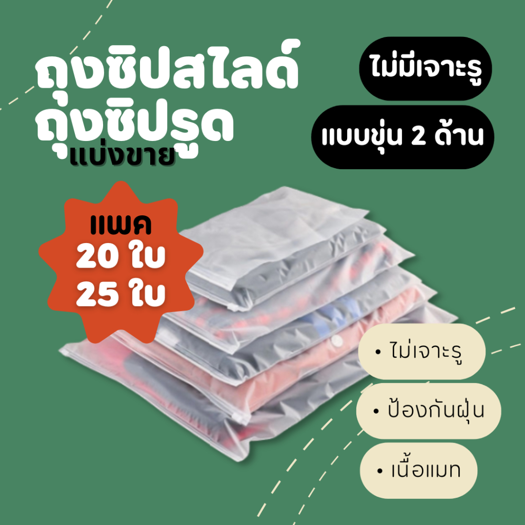 แบ่งขาย 15 / 20 / 25 ใบ | zip slide ถุงซิปสไลด์ ถุงซิปรูด แบบขุ่น ไม่เจาะรู สำหรับแพคเสื้อผ้า