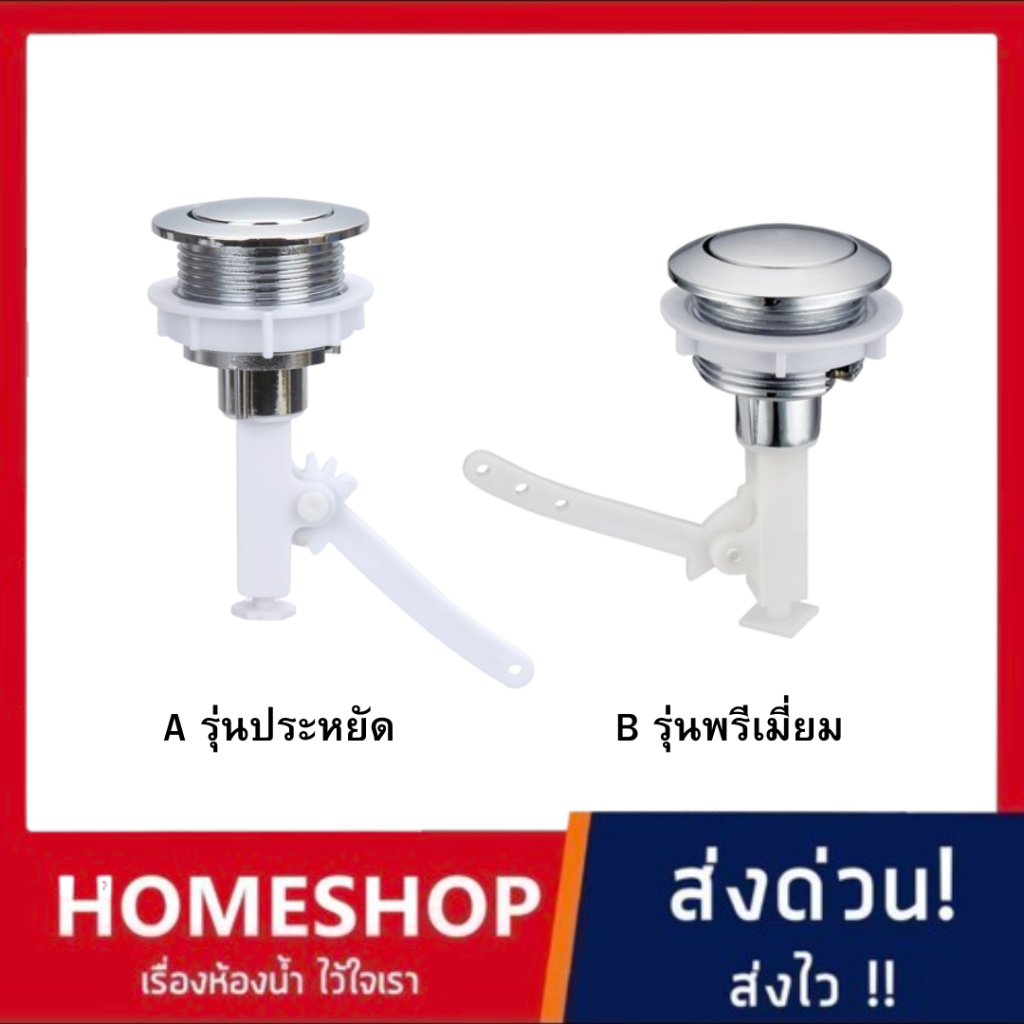 HOME SHOP อะไหล่ปุ่มกดชักโครก แบบกดบน 1 ปุ่ม + ก้านยก สำหรับรูติดตั้งขนาด380mm หรือ 3.8 เซนติเมตร AR-478