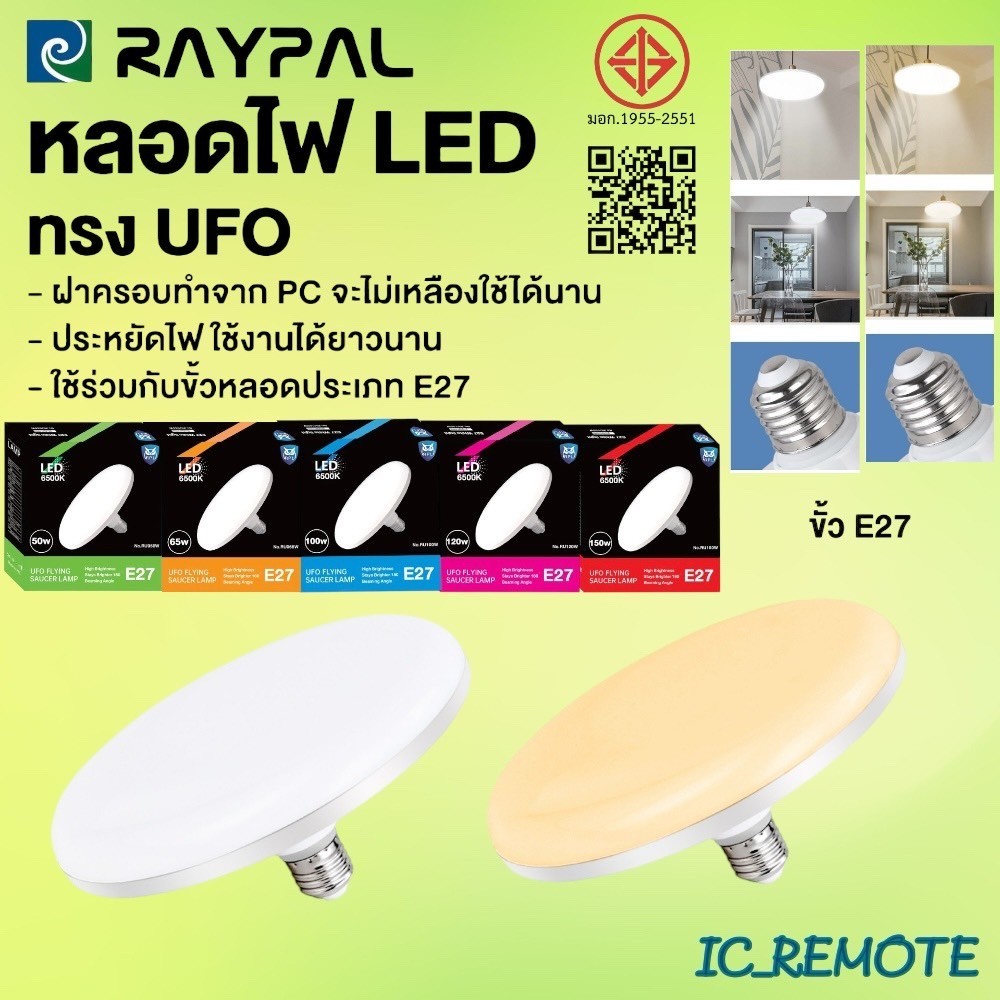 หลอดไฟจานบิน UFO 120W 150W 100W 50W 65W แสงขาว แสงวอร์มไวท์ ไฟ LED BULB ทรงจานบิน UFO