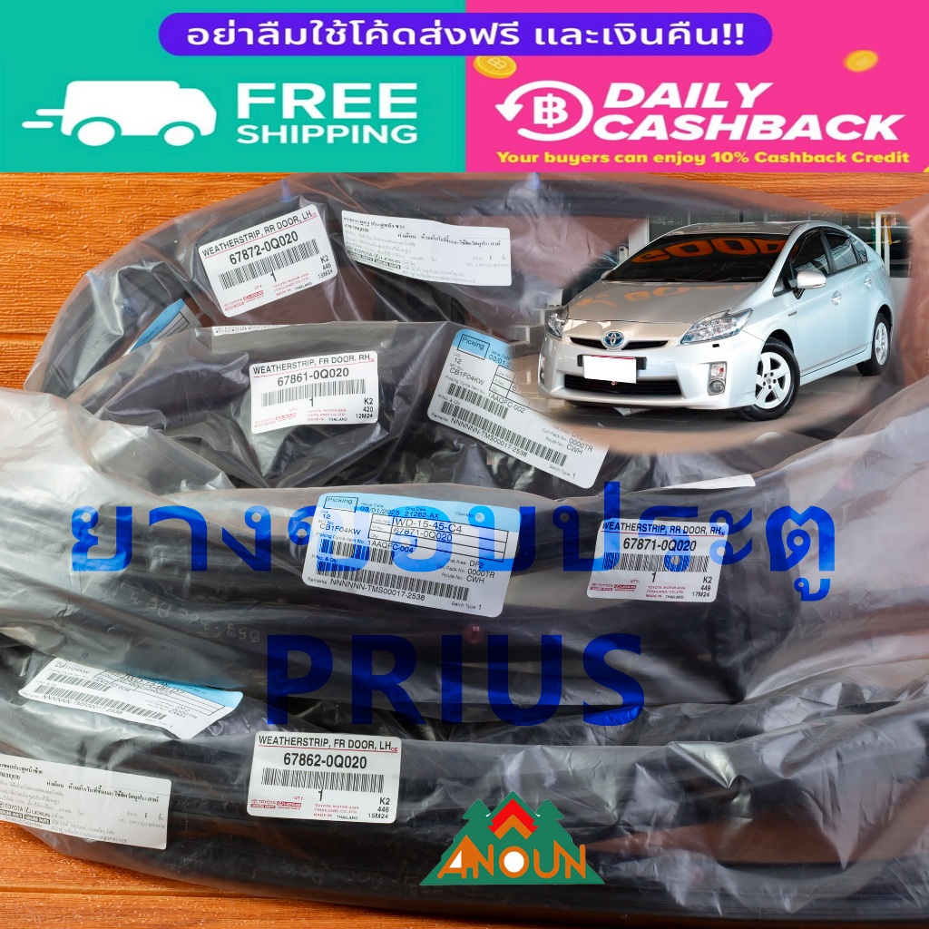 ยางขอบประตู Toyota Prius แท้ 100% มาพร้อมหมุดยึด ติดกับประตูทั้ง 4 ด้าน