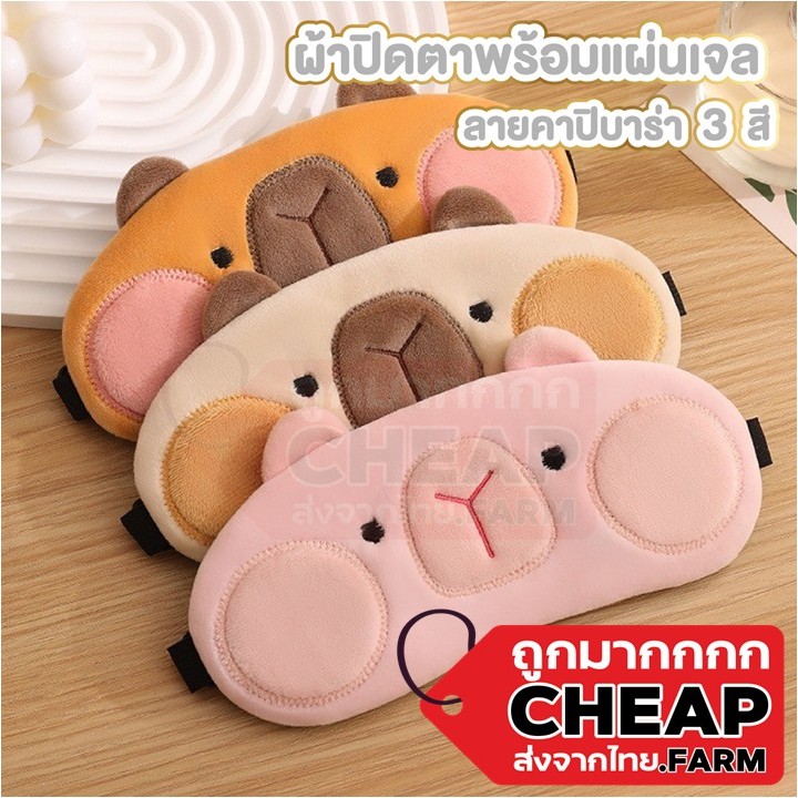 CHEAP.FARM ผ้าปิดตา น่ารัก พร้อมเจลเย็นประคบตา มาร์คตา ใส่นอน ระหว่างเดินทาง COS33
