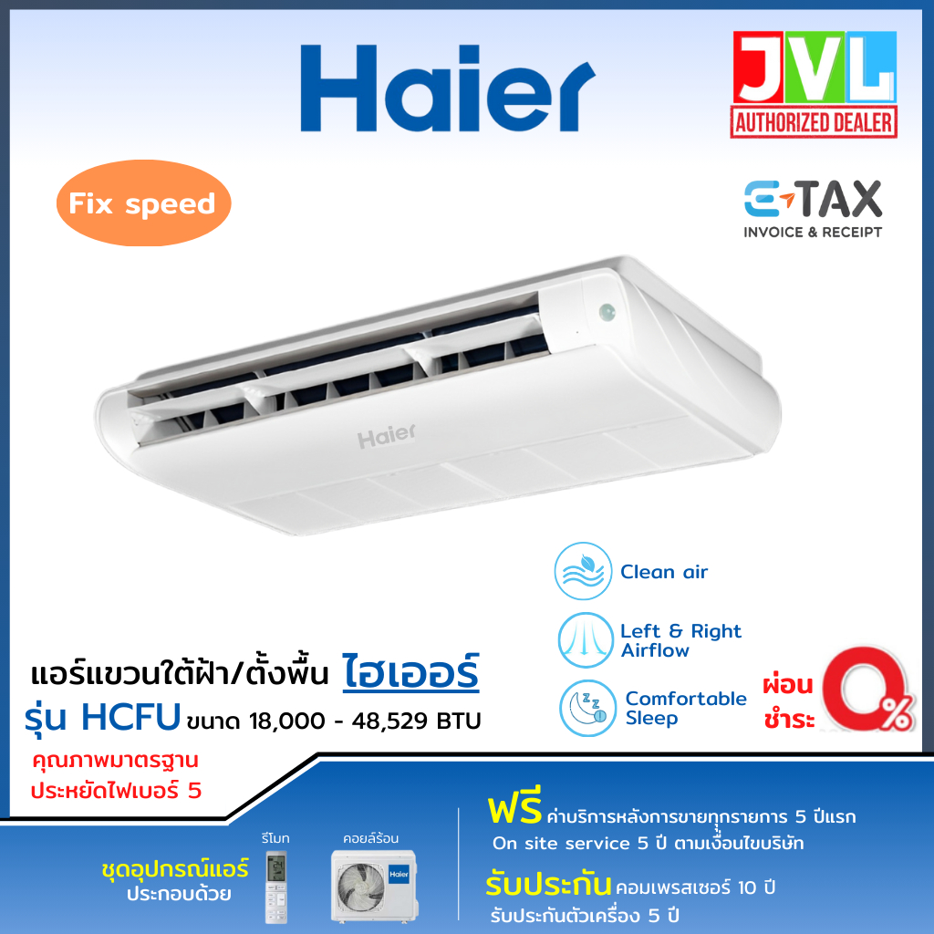 HAIER แอร์ไฮเออร์ แขวนใต้ฝ้า ตั้งพื้น รุ่น HCFU Fix Speed รุ่นใหม่ ระบบธรรมดา ประหยัดไฟ ไม่รวมติดตั้