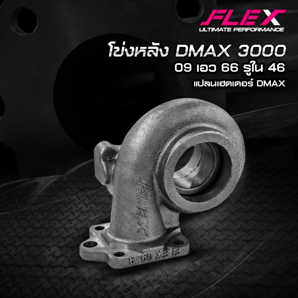 โข่งหลัง FLEX DMAX 3000 09 เอว 66 รูใน 46 จัดส่งฟรี