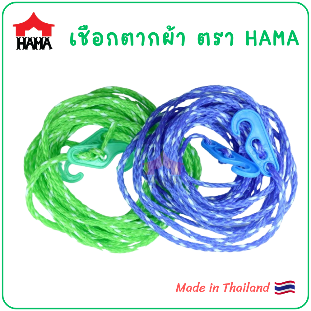 HAMA เชือกตากผ้า ไนล่อน [made in Thailand] - clothes drying rope