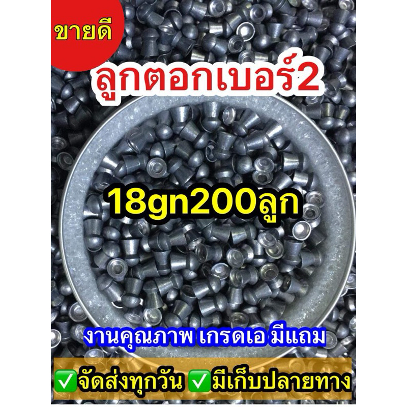 ลูกอัดลม ลูกตอกเบอร์2 ขนาด 18 เกรน จำนวน 200 ลูก มีแถม✅