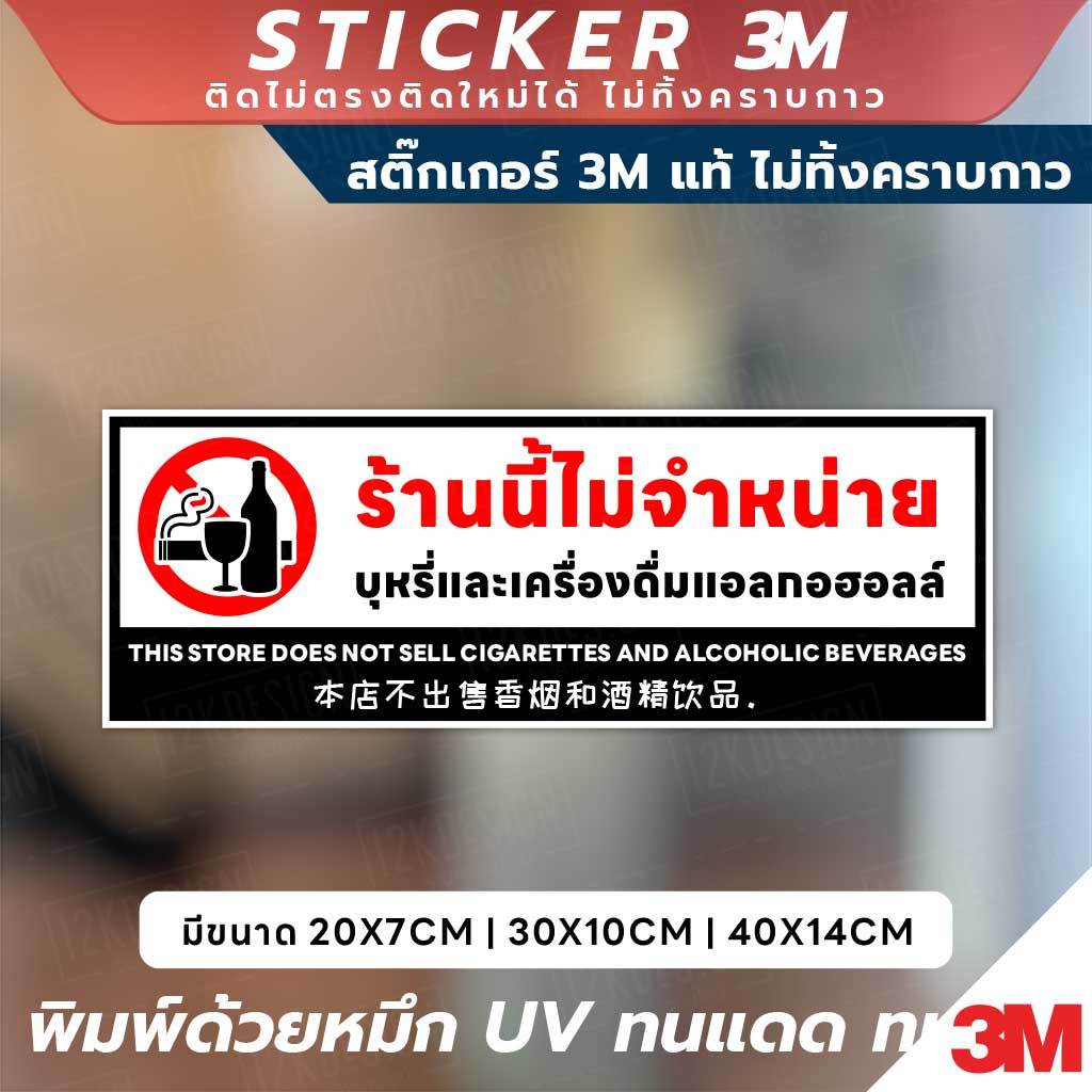 ป้ายและสติ๊กเกอร์ 3M "ร้านนี้ไม่จำหน่ายบุหรี่และเครื่องดื่มแอลกอฮอล์" ข้อความชัดเจน 3 ภาษา (ไทย, อังกฤษ, จีน) พร้อมสัญลั