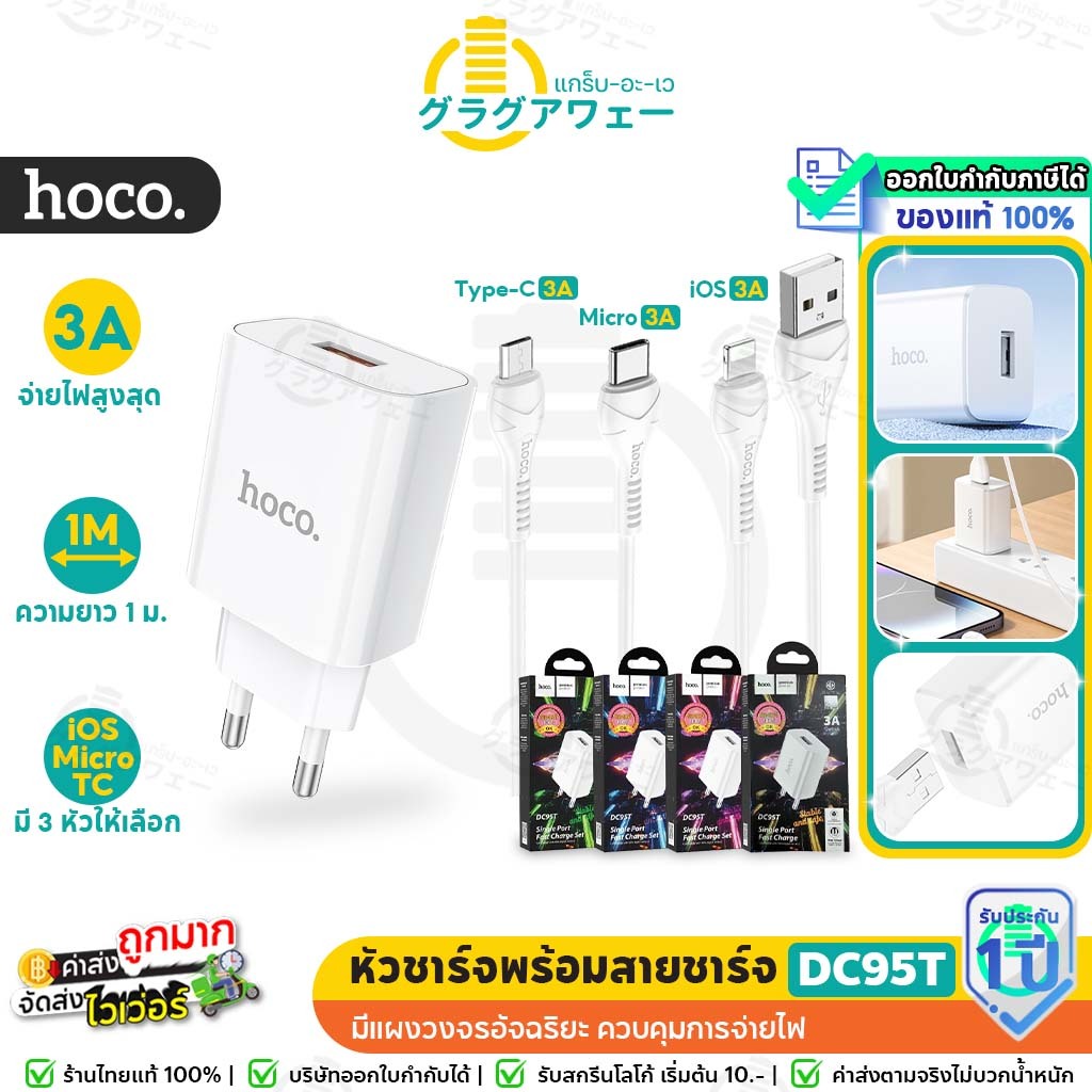 Hoco DC95T ชุดชาร์จ หัวชาร์จ 1 พอร์ต 15W พร้อมสายชาร์จ iOS / Type-C / Micro สายชาร์จ 1 เมตร hc2
