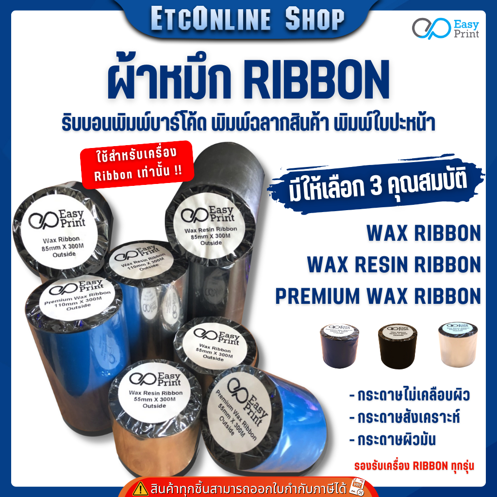 EasyPrint Ribbon Wax-Resin ริบบอนพิมพ์บาร์โค้ด พิมพ์ฉลาก ใบปะหน้า ขนาด55/85/110mm ยาว300m. แกน 1″