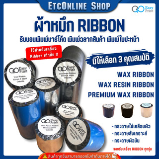 (ส่งด่วน2ชม) EasyPrint Ribbon Wax-Resin ริบบอนพิมพ์บาร์โค้ด 55/85/110mm ยาว300m.