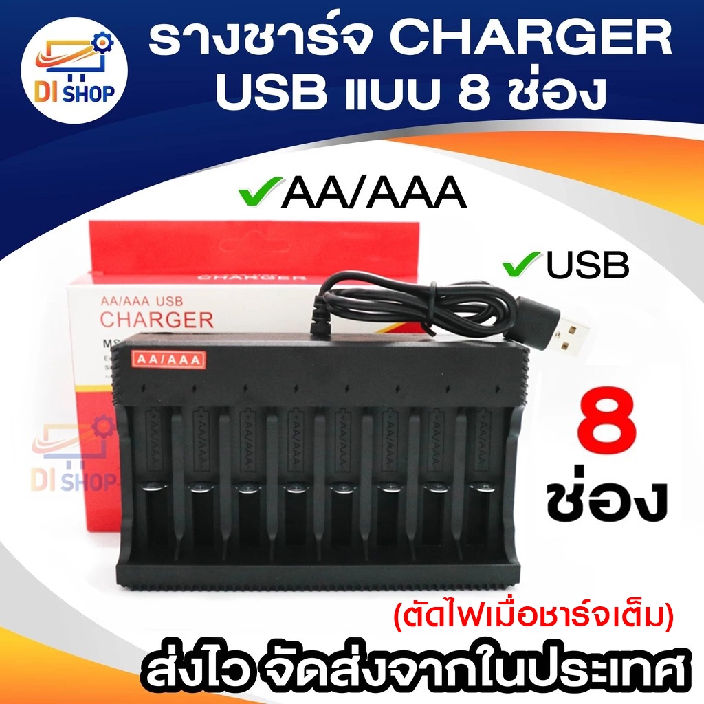 เครื่องชาร์จถ่าน AA  AAA USB CHARGER MS-D578 แบบ 8 ช่องหัวชาร์จ USB
