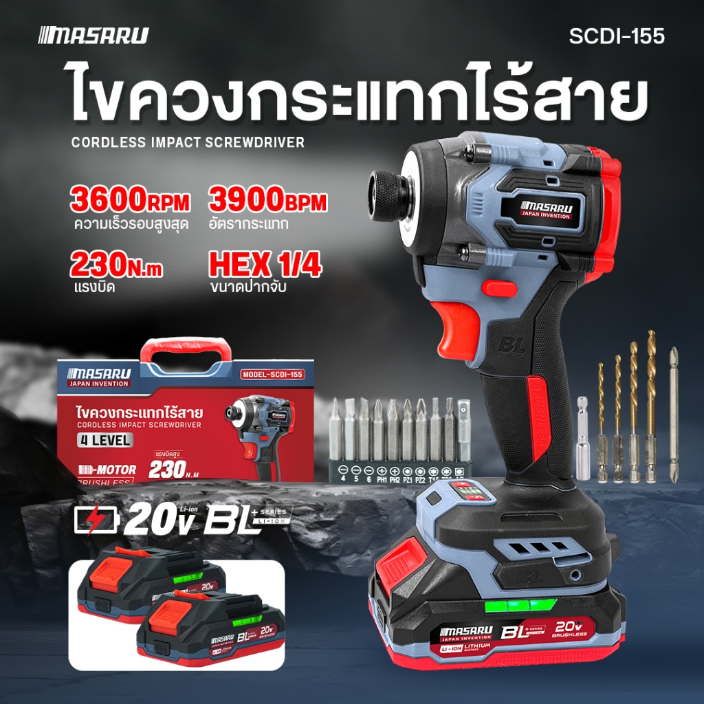 MASARU ไขควงกระแทกไร้สาย รุ่น SCDI-155 ไขควงไฟฟ้า ปรับความเร็วได้ถึง 4 ระดับ มีประกัน