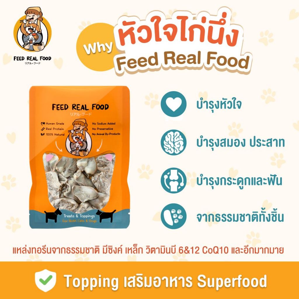 [ซอง] อาหารหมา อาหารแมว หัวใจไก่นึ่ง อาหารเปียก ขนมหมา ขนมแมว Feed Real Food