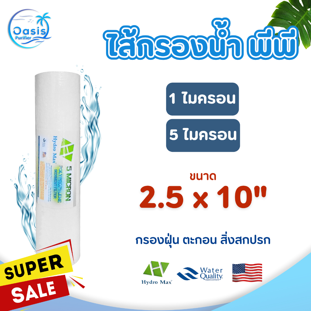 ไส้กรอง pp Hydromax 10" นิ้ว 1 5 ไมครอน Polypropylene Sediment Filter กรองตะกอน ฝุ่น ทราย สารแขวนลอย