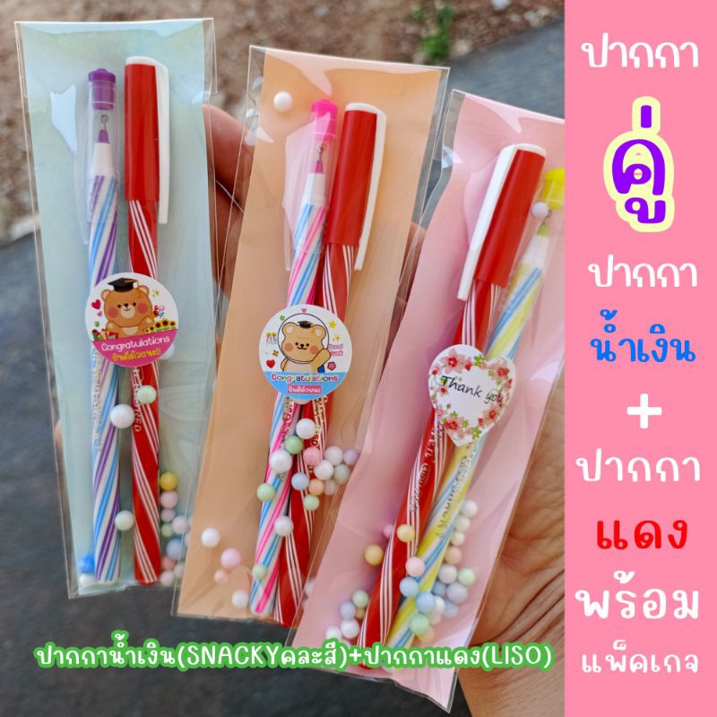 ปากกาแพ็คคู่ ของชำร่วย ของแจก วันปีใหม่ congratulations วันปัจฉิม วันวาเลนไทน์ งานแต่ง