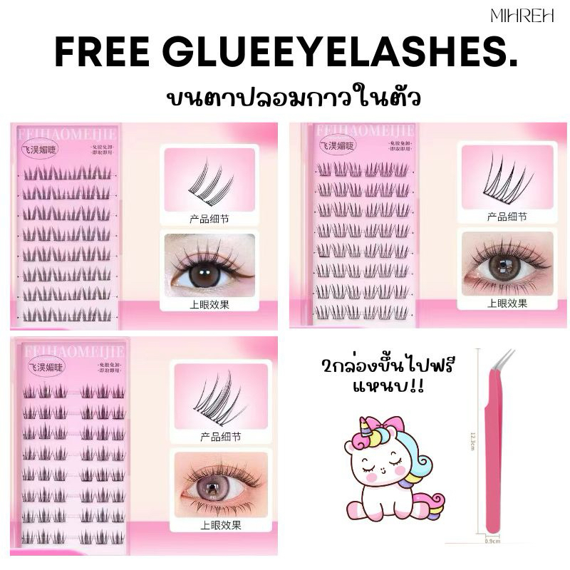 (พร้อมส่ง) ขนตาปลอมแบบช่อ ขนตากาวในตัว พร้อมติด ไม่ง้อกาวติดขนตาปลอม