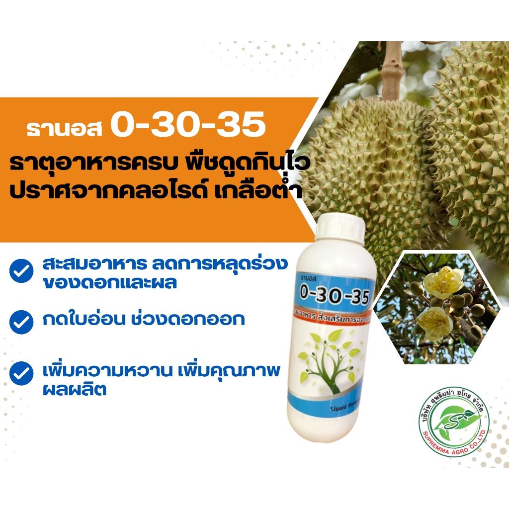 ปุ๋ยน้ำ ธานอส สูตร 0-30-35  สูตรเข้มข้น ***สูตรสะสมอาหาร ส่งเสริมการออกดอก*** ปราศจากคลอร์ไรด์ ขนาด 