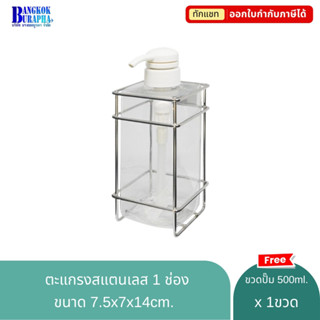 ตะแกรงสแตนเลส 1 ช่อง พร้อมขวดปั้ม 500ml. สำหรับใส่สบู่เหลว