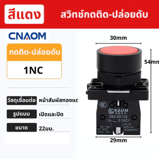 สวิทช์กดติด-ปล่อยดับ(กดเด้ง) และสวิทช์บิด 2 และ3ตำเเหน่ง 22MM. รุ่นXB สินค้าคุณภาพ CNAOM