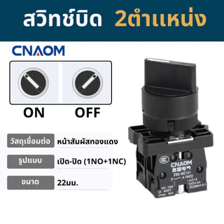 สวิทช์กดติด-ปล่อยดับ(กดเด้ง) และสวิทช์บิด 2 และ3ตำเเหน่ง 22MM. รุ่นXB สินค้าคุณภาพ CNAOM