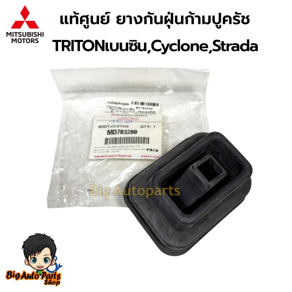 แท้ศูนย์ ยางกันฝุ่นก้ามปูคลัทช์ มิตซูบิชิ MITSUBISHI  CYCLONE,STRADA 1 ชิ้น รหัส MD703280