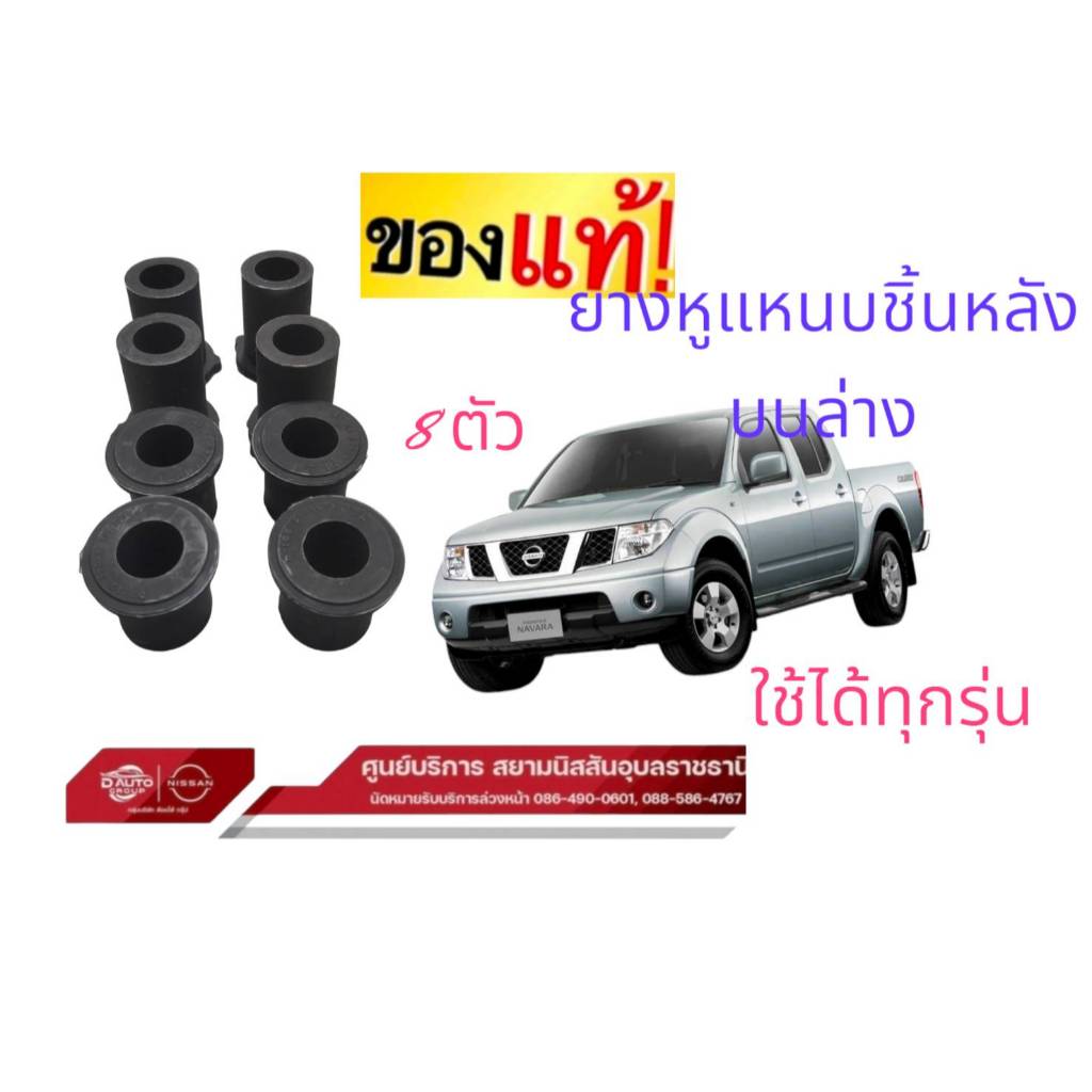 บู๊ชหูแหนบหลัง  แท้นิสสัน นาวาร่า D40 ใช้ได้ทุกรุ่น 55046EB70C*4 /55047EB70C*4  ราคารวม 8 ตัว