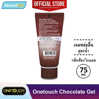 เจลหล่อลื่น วันทัช สูตรน้ำ Onetouch Gel Water-Based Lubricant 1 หลอด (บรรจุ 75 มล.) **แยกจำหน่ายตามรุ่นที่เลือก**