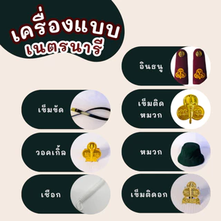 เซ็ตเครื่องแบบเนตรนารี ครบชุด หมวก + เข็มติดหมวก + วอคเกิ้ล + เข็มขัด + เชือก + เข็มอก + อินธนู ราคาพิเศษ พร้อมส่ง!