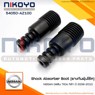 (พร้อมส่ง)ยางกันฝุ่นโช๊คหน้าNISSAN นิสสัน TIIDAทิด้า ปี06-10…