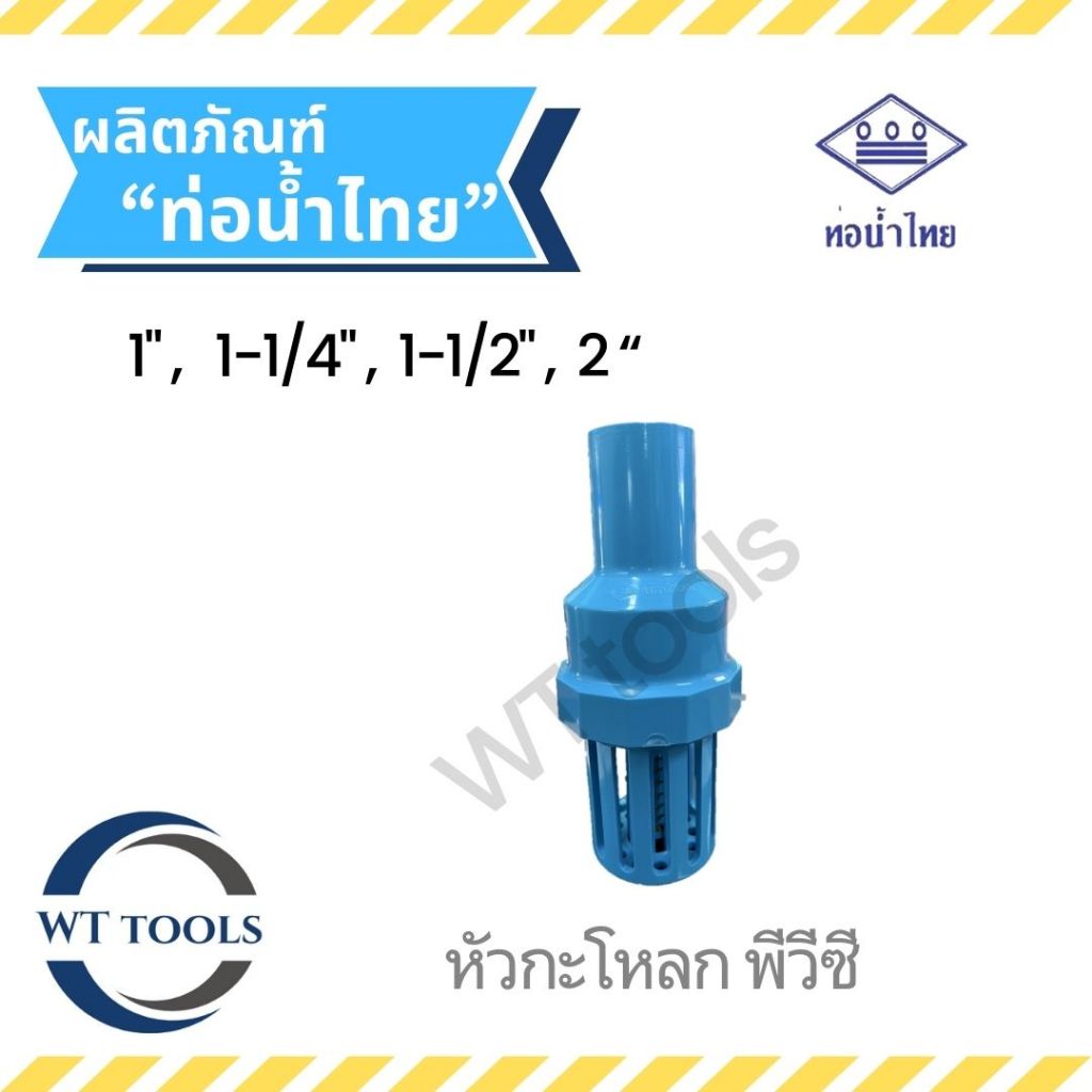 หัวกะโหลกพีวีซี ขนาด 1",1-1/4", 1-1/2", 2" ของแท้💯จากตัวแทนจำหน่ายอย่างเป็นทางการกว่า 30 ปี