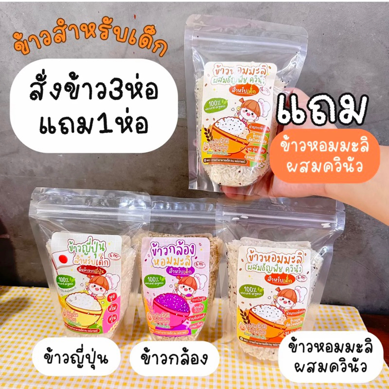 (โปร)ข้าวสำหรับเด็ก3ห่อ แถม1ห่อ (ร้านแม่มาย)