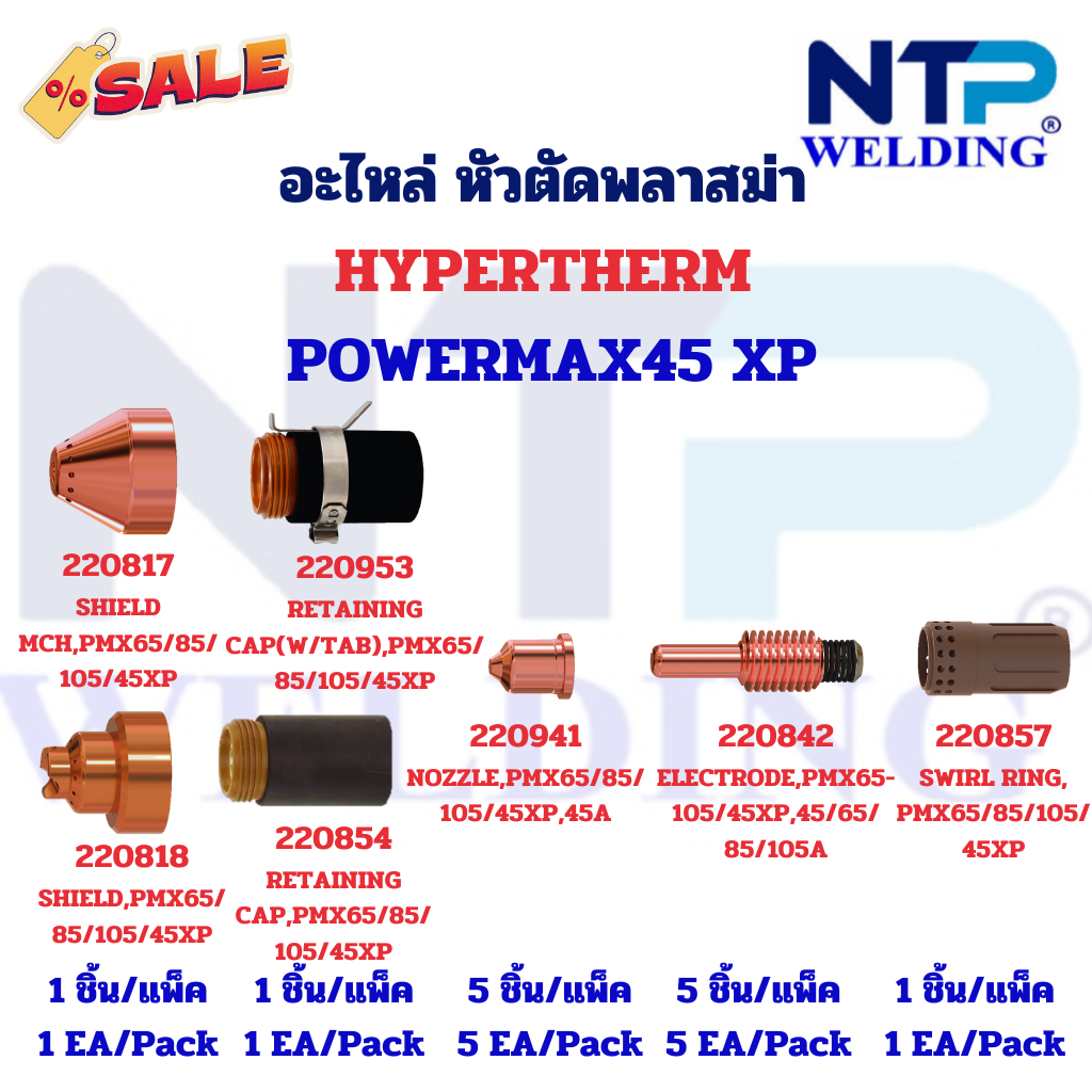 อะไหล่หัวตัดพลาสม่า Hypertherm PMX45XP 220817 220818 220953 220854 220941 220842 220857 Powermax45XP