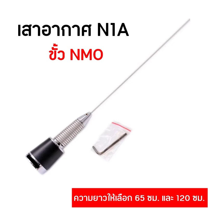 N1A เสาอากาศวิทยุสื่อสาร สำหรับติดรถยนต์ หรือตั้งสถานี ขั้ว NMO ความถี่ VHF 136-174 MHZ. ความยาวให้เลือก 65ซม. และ 120ซม ราคา ถูกที่สุด ดีลบีเคเค แกลเลอรีภาพที่ 2