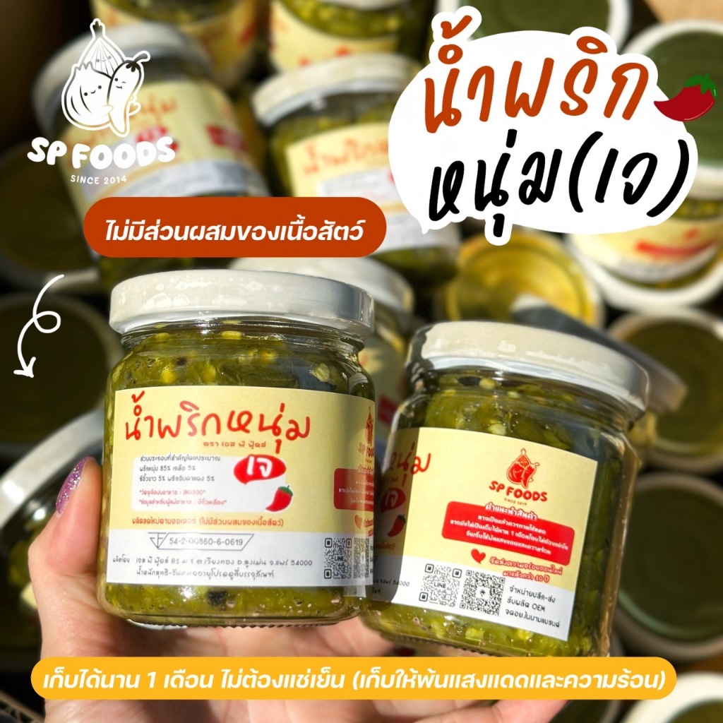 [เจ]น้ำพริกหนุ่มสูตร  By SP FOODS ย่างเตาถ่าน ไม่มีส่วนผสมของเนื้อสัตว์ รสชาติเข้มขึ้นถึงใจ น้ำพริก