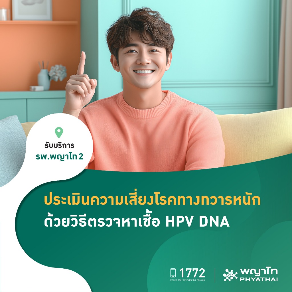 [E-Coupon] พญาไท 2 - ประเมินความเสี่ยงโรคทางทวารหนัก ด้วยวิธีตรวจหาเชื้อ HPV DNA Genotyping (High Ri