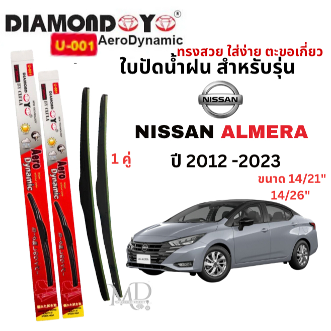 ใบปัดน้ำฝน ก้านใบปัดน้ำฝนสำหรับรุ่น NISSAN ALMERA อัลเมร่า ปี 2012 - 2023 ยี่ห้อ Daimond กล่องเเดง (1คู่)