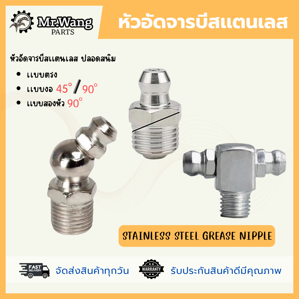 หัวอัดจารบีสเเตนเลส หัวตรง หัวงอ 45 องศา 90 องศา เเละเเบบสองหัว 90 องศา