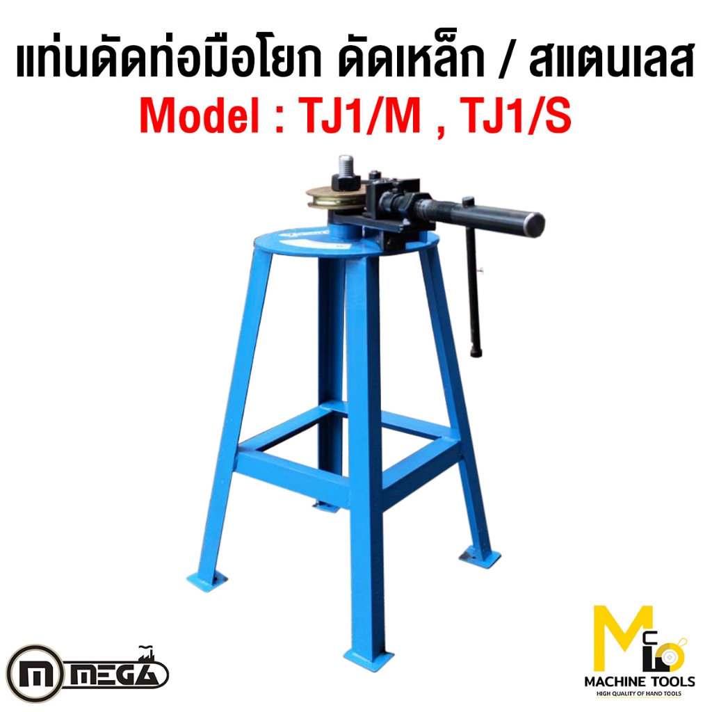 พรีออร์เดอร์ แท่นดัดท่อมือโยก เหล็ก รุ่น TJ1/M สแตนเลน รุ่น TJ1 MEGA รับประกันสินค้า6เดือน