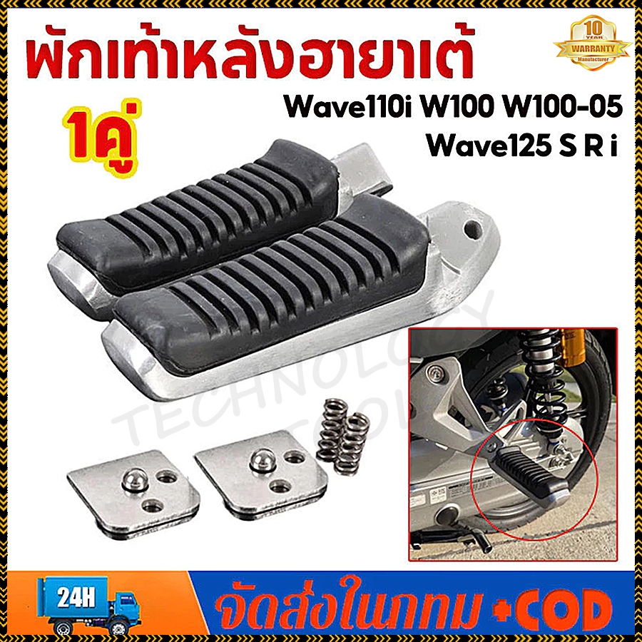 COD พักเท้าหลัง110i พักเท้าหลัง 125 ฮายาเต้ พักเท้าฮายาเต้ พักเท้าหลังแต่งเวฟ แปลงแล้วใส่ Wave125/110iทุกรุ่น งานตัวเทพ