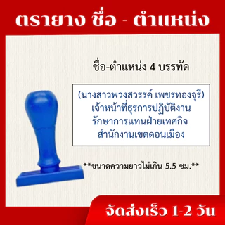 ตรายางชื่อสกุลด่วนจัดส่งไวราคาถูก(สงวนเฉพาะชื่อตำแหน่ง รบกวนแจ้งชื่อก่อนกดสั่ง)