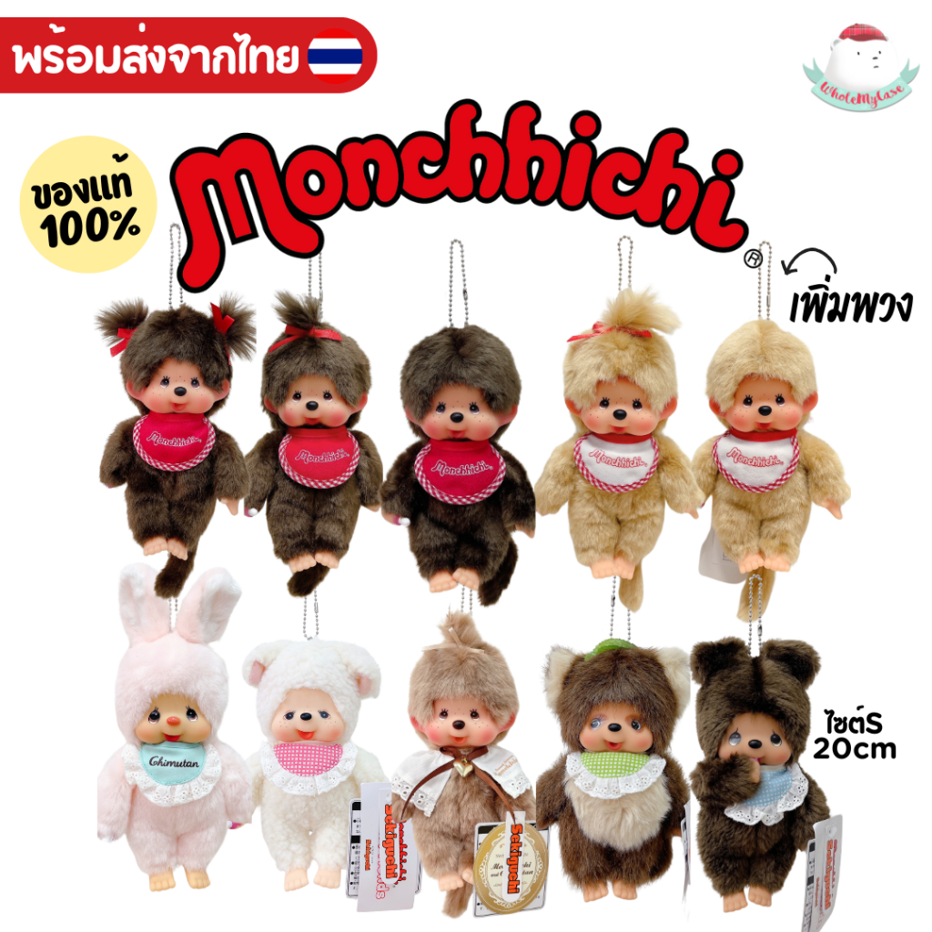 ⭐️ใช้โค้ดลด 30% เหลือ840฿ ⭐️ (พร้อมส่งจากไทย🇹🇭) พวงกุญแจ/ตุ๊กตา Monchhichi ไซต์S 20cm แท้100% ใช้สำหรับห้อยกระเป๋า