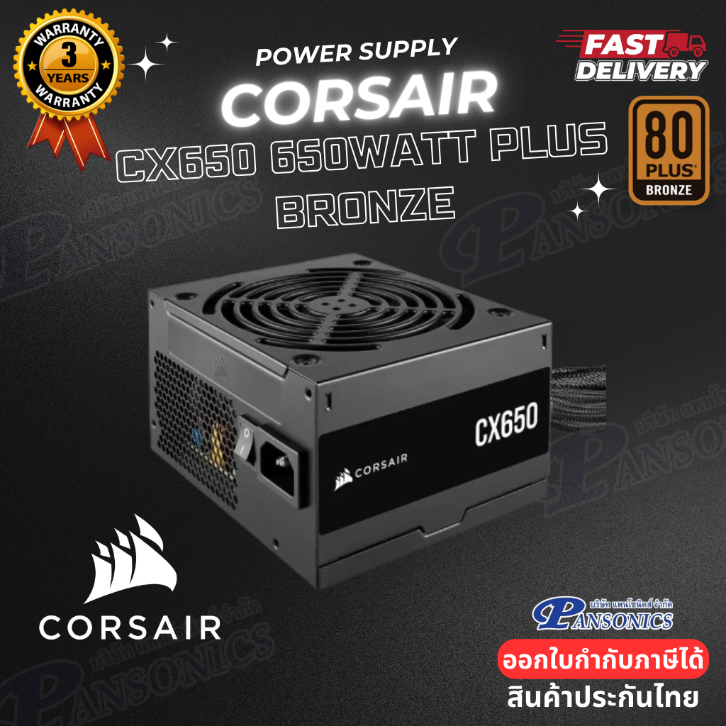 POWER SUPPLY CORSAIR CX650 - 650W 80 PLUS BRONZE (รับประกัน3ปี)